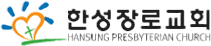 한성장로교회